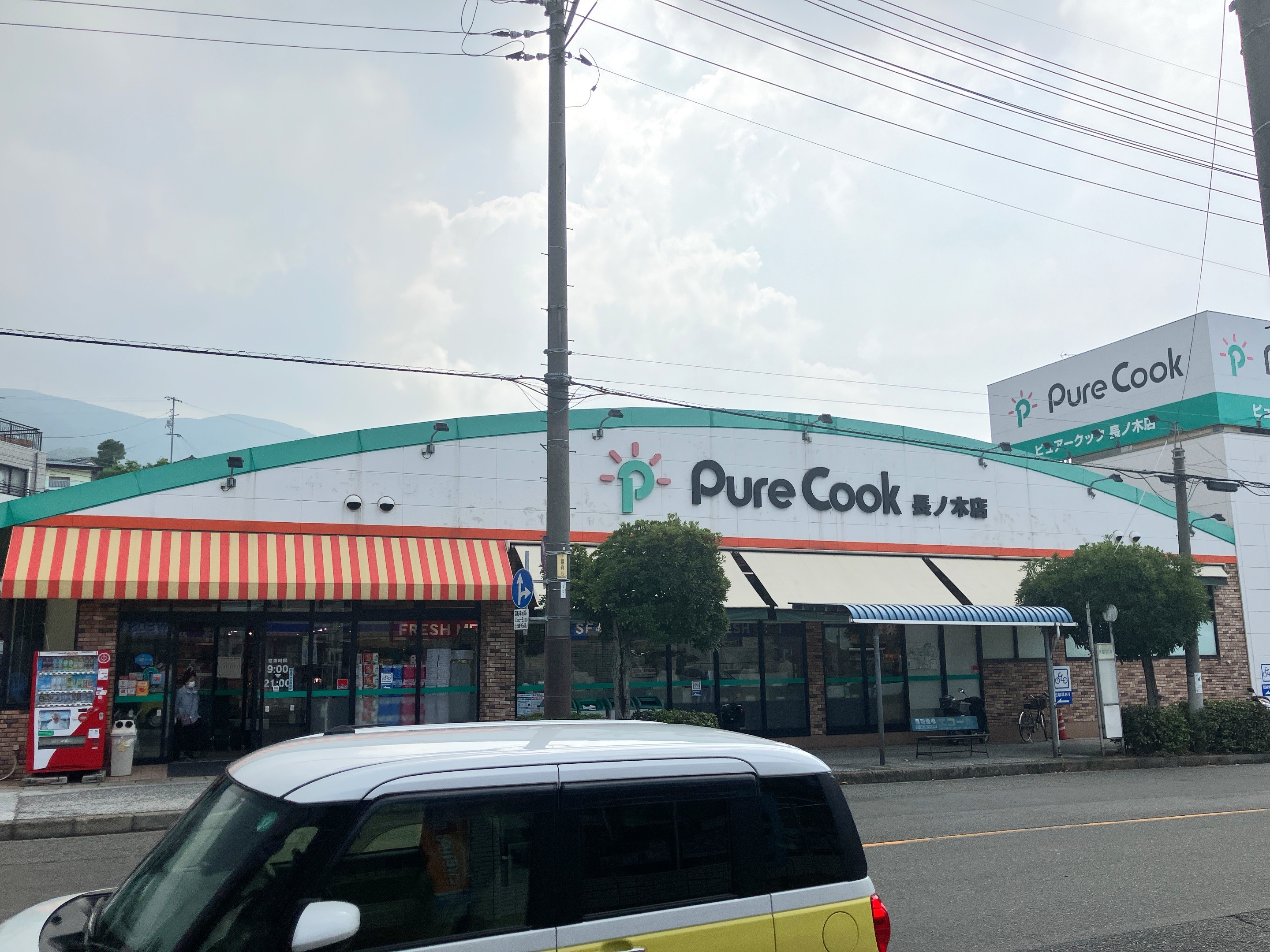 ピュアークック長ノ木店